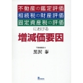 不動産の鑑定評価・相続税の財産評価・固定資産税の評価における