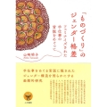 「ものづくり」のジェンダー格差 フェミナイズされた手仕事の言説をめぐって