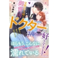 交際0日婚の御曹司ドクターは、私のことが好きすぎます! お見合いで運命の人に出会いました ルネッタブックス ア 3-02