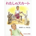 わたしのスカート たくさんのふしぎ傑作集