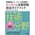 中学校技術・家庭 技術分野 新3観点の学習評価完全ガイドブッ 評価事例&ワークシート例が満載!