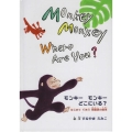 Monkey Monkey Where Are You? モンキーモンキーどこにいる?はじめてであう前置詞の絵本