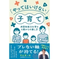 「やってはいけない」子育て