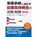 事業承継に活かす従業員持株会の法務・税務 第3版