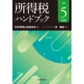 所得税ハンドブック 令和5年度版