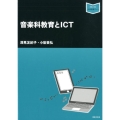 音楽科教育とICT 音楽指導ブック