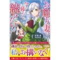 お飾り妻は今の暮らしを続けたい! ツギクルブックス