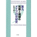 第九祝祭と追悼のドイツ20世紀史