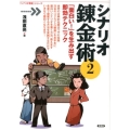 シナリオ錬金術 2 「シナリオ教室」シリーズ