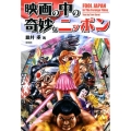 映画の中の奇妙なニッポン