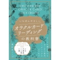 いちばんやさしいオラクルカードリーディングの教科書