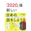 「2020」後新しい日本の話をしよう