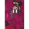 音でわかる名前占い 呼び名の持つパワー