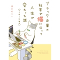 ブラック企業の社員が猫になって人生が変わった話 モフ田くんの場合