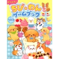 みつけて!ちび★わんゲームブック