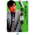 解くたびに強くなる井山裕太の基本詰碁 囲碁人ブックス