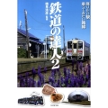 鉄道の達人 2 竹書房文庫 よ 1-2