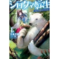 シロクマ転生 1 森の守護神になったぞ伝説 HJ NOVELS 20-1