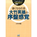 強くなる打碁大竹英雄の序盤感覚 大きな字で読みやすい囲碁シリーズ