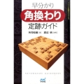 早分かり角換わり定跡ガイド マイナビ将棋BOOKS