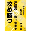 初めてでも指せる!戸辺流振り飛車で攻め勝つ NHK将棋シリーズ