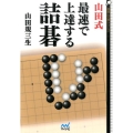山田式最速で上達する詰碁 囲碁人文庫シリーズ