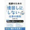 教師のための「後回しにしない」仕事の鉄則