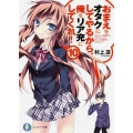 おまえをオタクにしてやるから、俺をリア充にしてくれ! 10 富士見ファンタジア文庫 む 1-1-11