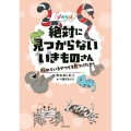 ぴのらぼ 絶対に見つからないいきものさん 隠れているやつらを見つけだせ!