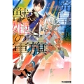 廃皇子と獣姫の軍旗 ファミ通文庫 た 7-4-1