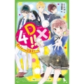 4DX!! 晴とひみつの放課後ゲーム (1)