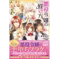 悪役令嬢の躾け方 eロマンスロイヤル
