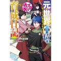 元・世界1位のサブキャラ育成日記 7 廃プレイヤー、異世界を攻略中! カドカワBOOKS M さ 5-1-7