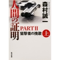 人間の証明PARTII 狙撃者の挽歌 下