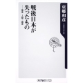 戦後日本が失ったもの 風景・人間・国家