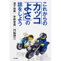 これからの「カッコよさ」の話をしよう