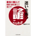 迷いを断つ諺(ことわざ) 座右の銘として恋愛・仕事・暮らしに活かす!