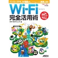 Wi‐Fi 完全活用術 パソコン、スマホ、AV機器etc.いつでもどこでも無線LAN!