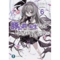 豚公爵に転生したから、今度は君に好きと言いたい 6 富士見ファンタジア文庫 あ 13-1-6