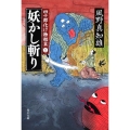 妖かし斬り 角川文庫 か 53-61 四十郎化け物始末 1