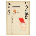 九鬼周造「いきの構造」 角川ソフィア文庫 G 1-9 ビギナーズ日本の思想