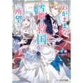 わがままな雪姫は救国をご所望です ビーズログ文庫 た 4-3