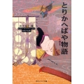 とりかへばや物語 角川ソフィア文庫 A 3-3 ビギナーズ・クラシックス 日本の古典