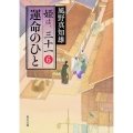運命のひと 姫は、三十一 6