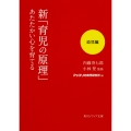新「育児の原理」あたたかい心を育てる 幼児編 (1)