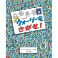 NEWウォーリーをさがせ! ポケット判