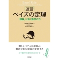 [速習]ベイズの定理 「推論」に効く数学の力