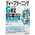 ディープラーニングG検定(ジェネラリスト)法律・倫理テキスト