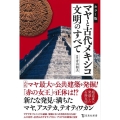 カラー版 マヤと古代メキシコ文明のすべて 宝島社新書 684