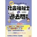みんなが欲しかった!社会福祉士の過去問題集 2024年版